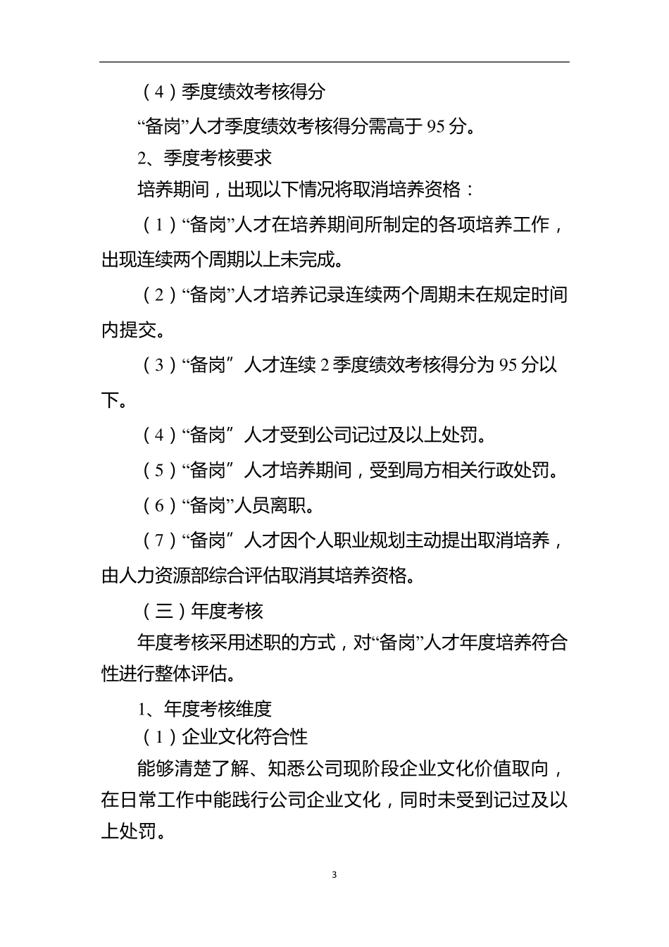 关键岗位”备岗“人才培养与考核方案_第3页