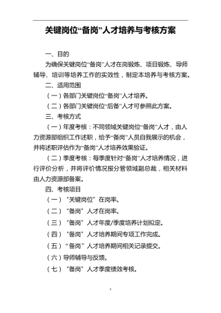 关键岗位”备岗“人才培养与考核方案