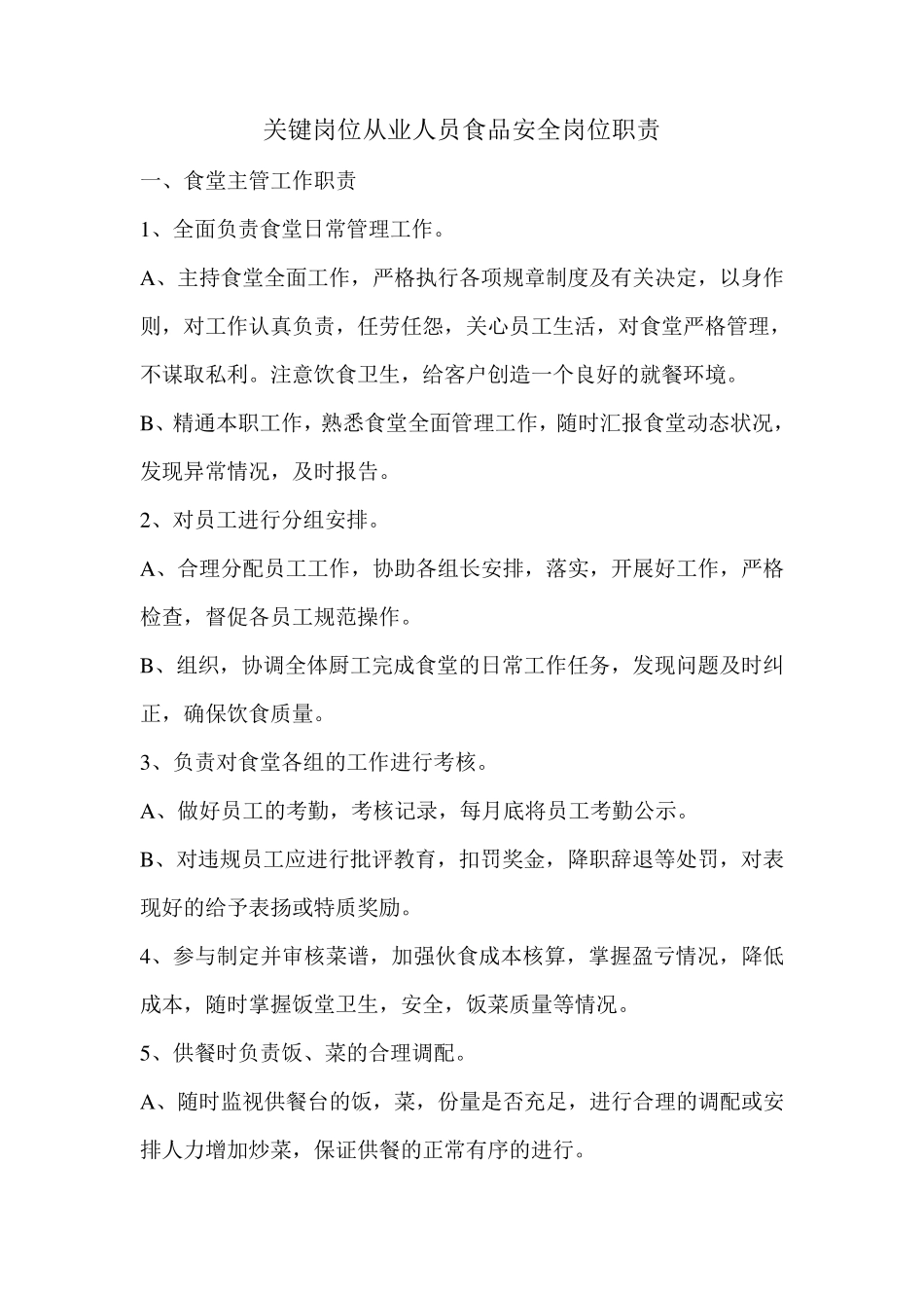 关键岗位从业人员食品安全岗位职责_第1页