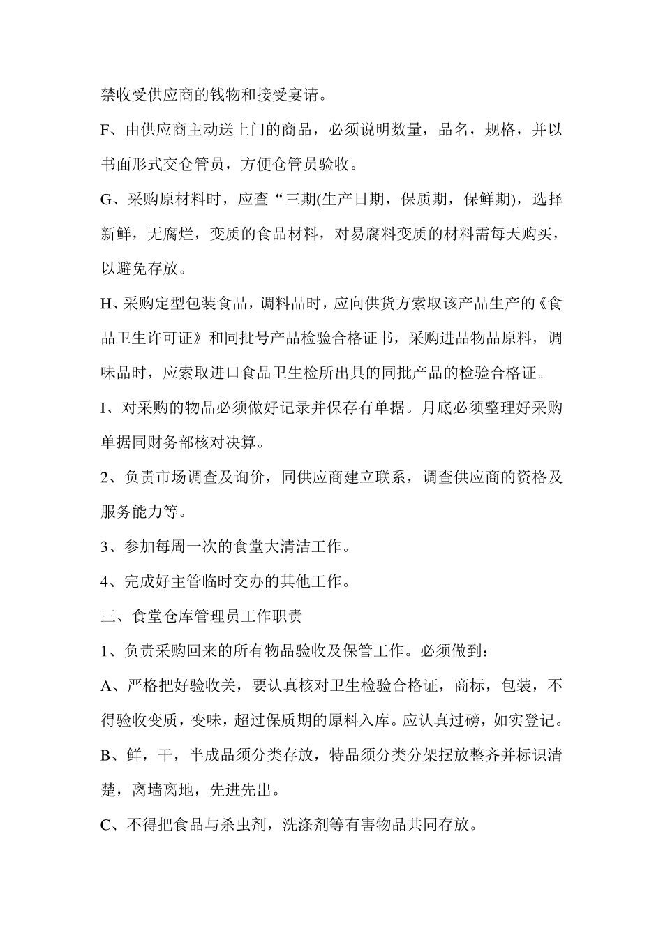 关键岗位从业人员食品安全岗位职责_第3页