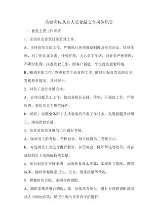 关键岗位从业人员食品安全岗位职责
