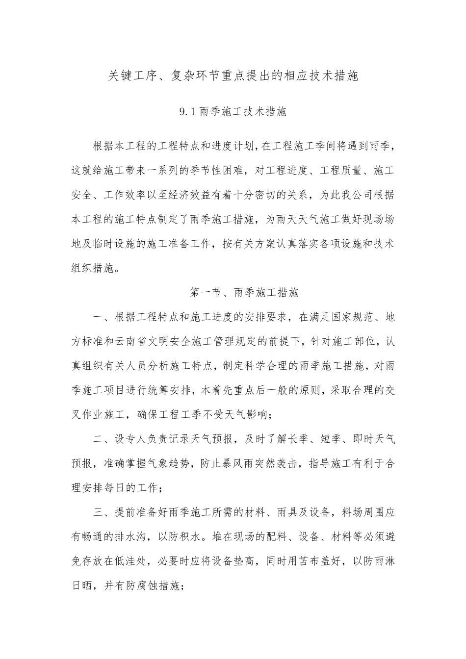 关键工序、复杂环节重点提出的相应技术措施_第1页