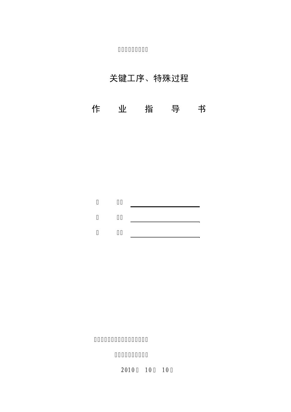 关键工序、特殊过程作业指导书_第1页