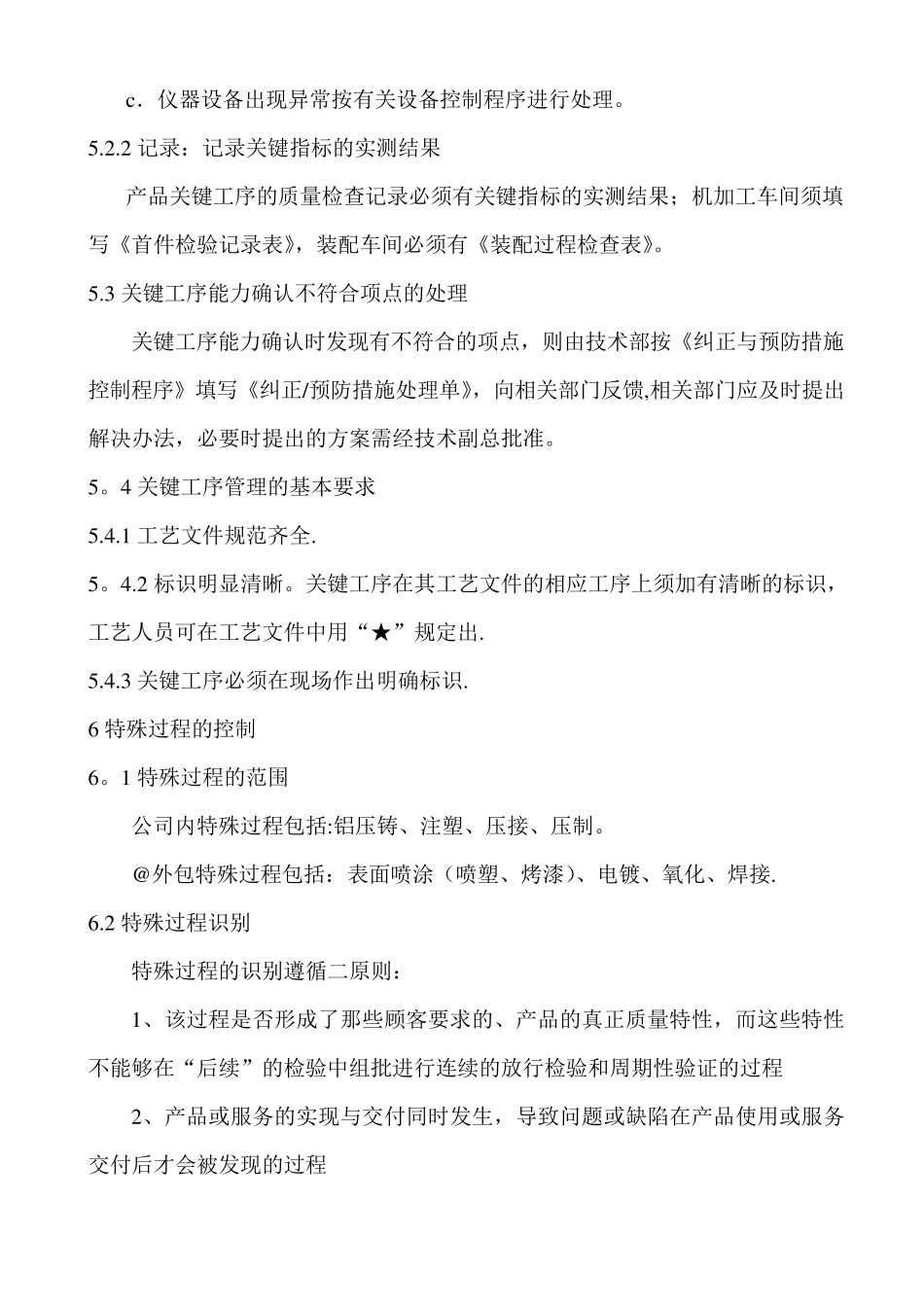 关键工序与特殊过程管理制度_第3页