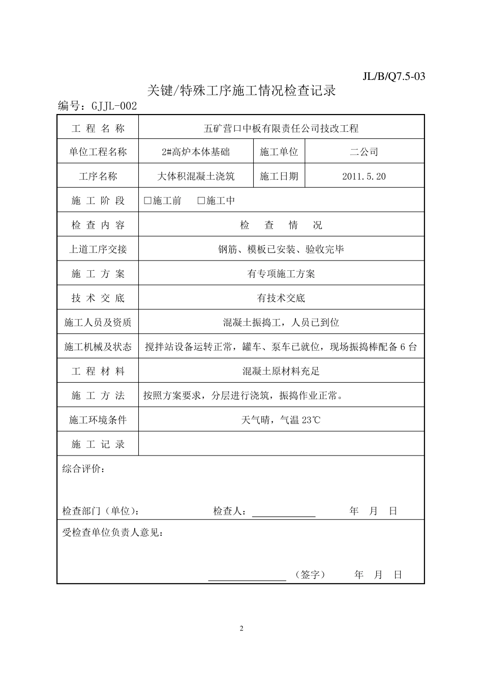 关键工序施工检查记录_第2页
