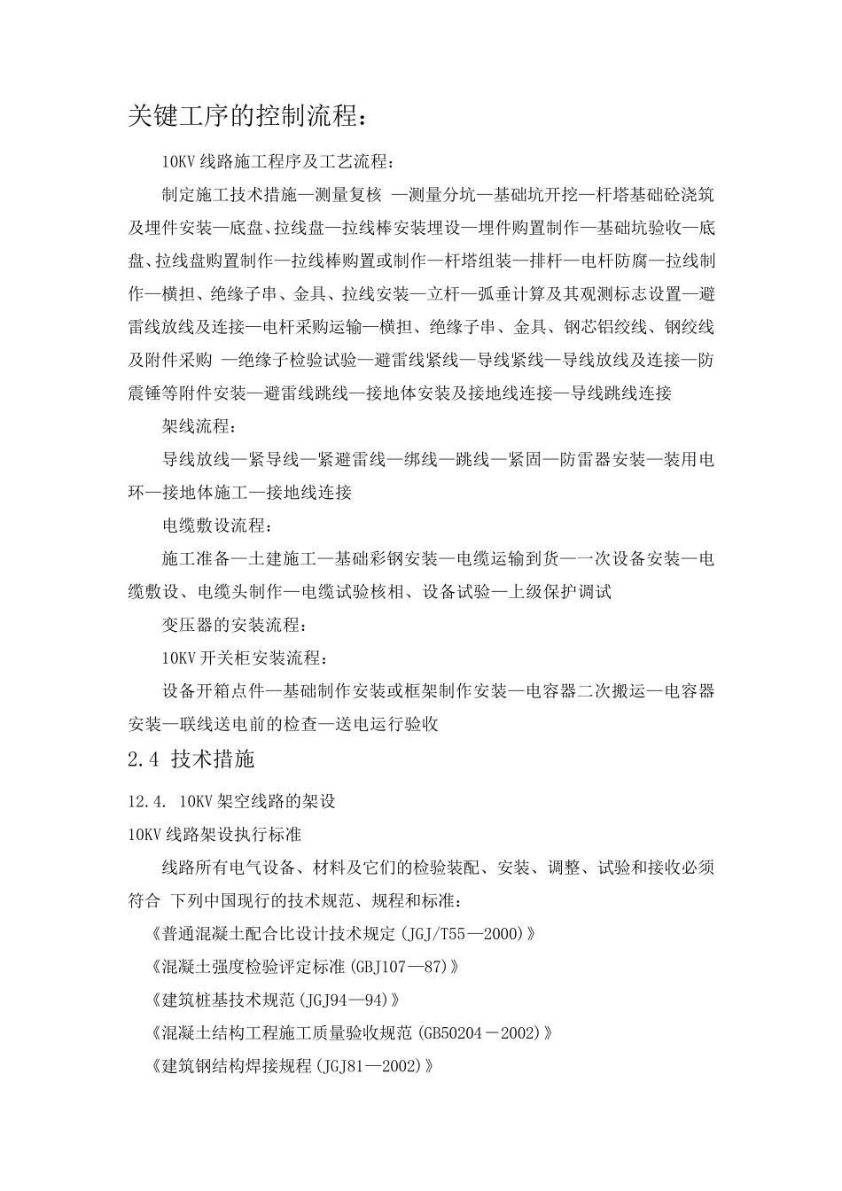 关键工序的控制流程及技术措施_第1页