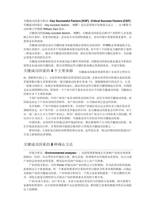 关键成功因素分析法
