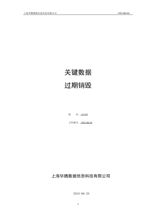 关键数据过期销毁制度