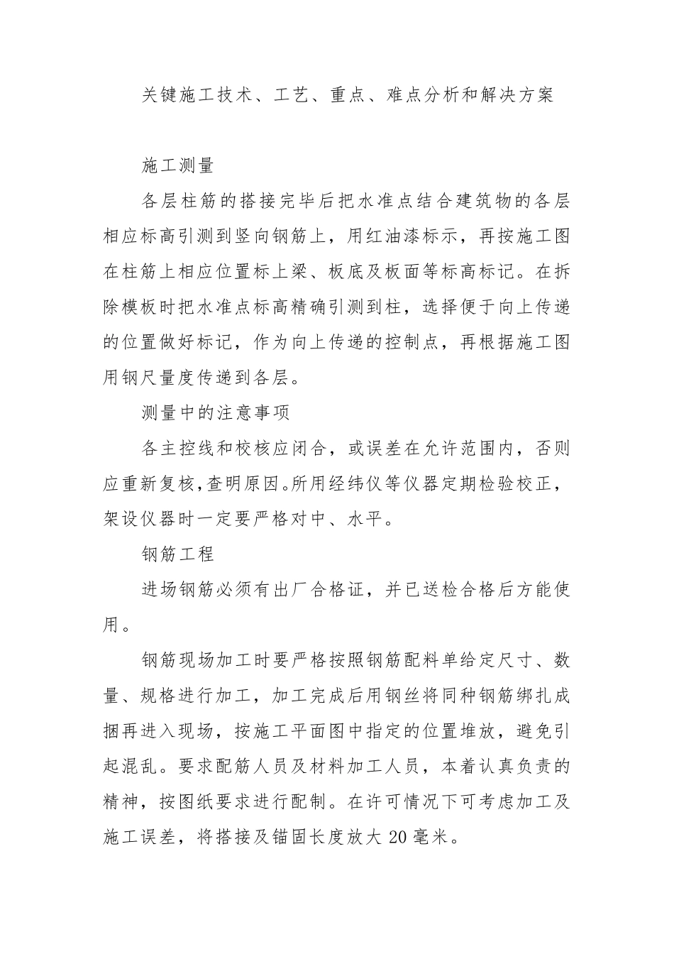 关键施工技术、工艺、重点、难点分析和解决方案_第1页