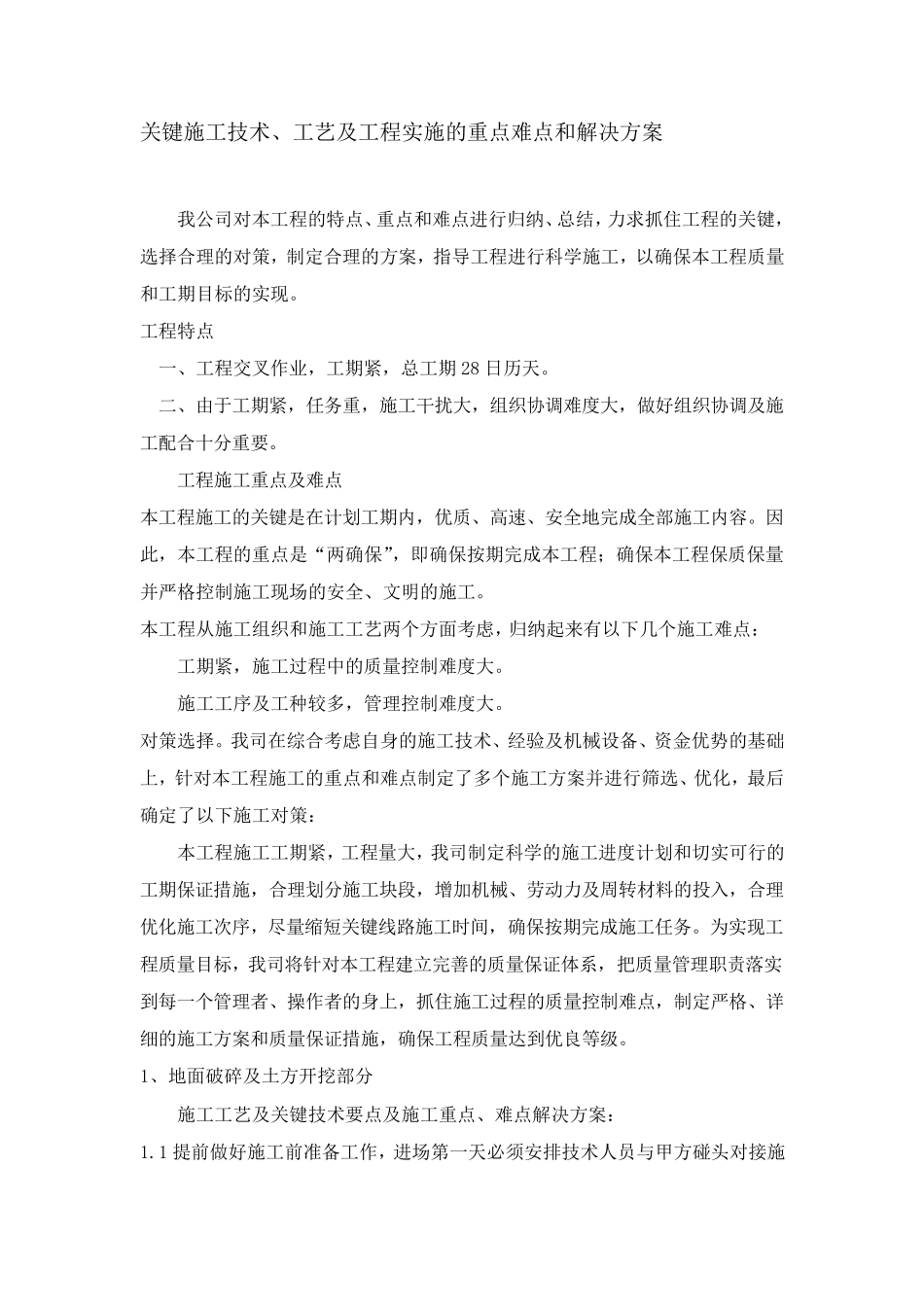 关键施工技术、工艺及工程实施的重点难点和解决方案_第1页