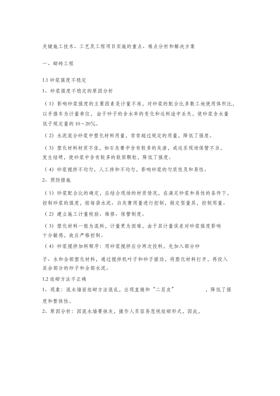 关键施工技术、工艺及工程项目实施的重点、难点分析和解决方案_第1页