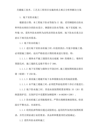 关键施工技术、工艺及工程项目实施的重点难点分析和解决方案