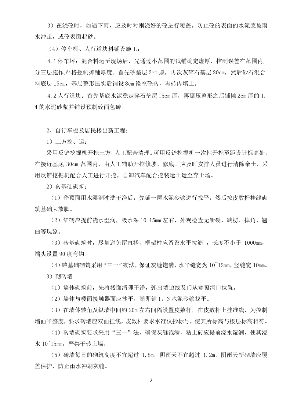 关键施工技术、工艺及工程项目实施的重点难点和解决方案_第3页
