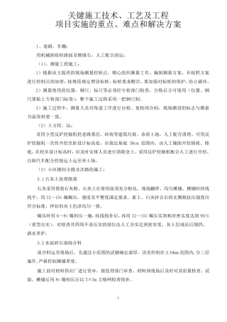 关键施工技术、工艺及工程项目实施的重点难点和解决方案