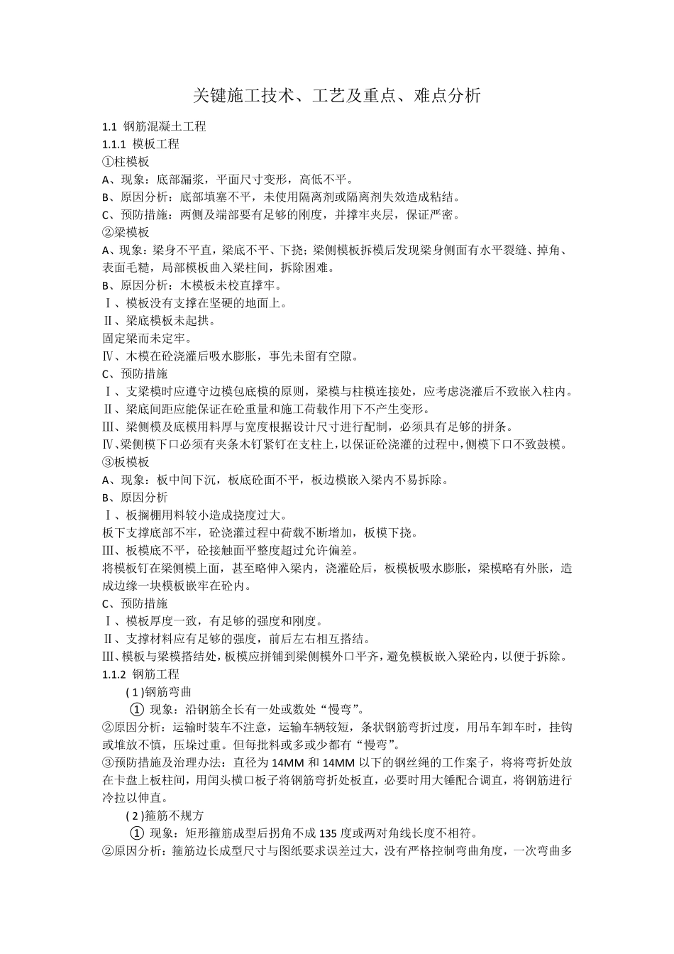 关键施工技术、工艺及重点、难点分析_第1页