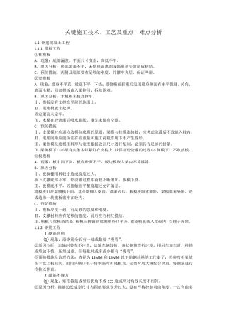 关键施工技术、工艺及重点、难点分析