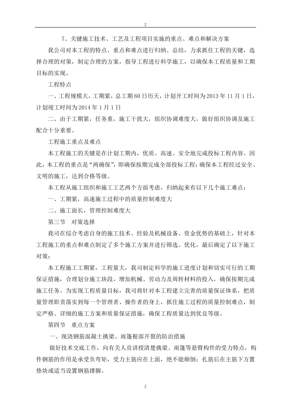 关键施工技术工艺及工程项目实施的重点难点和解决方案_第1页