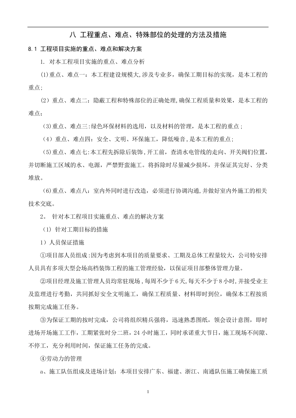 关键施工技术难点及解决方案_第1页