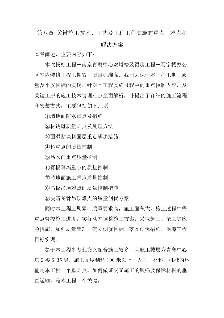 关键施工技术工艺及工程项目实施重点难点解决方案_第1页