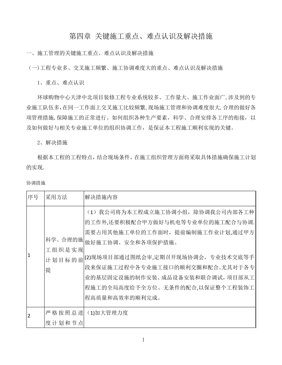 关键施工重点、难点认识及解决措施_第1页