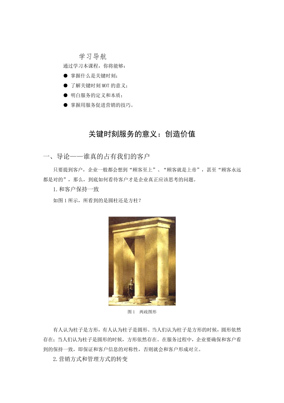 关键时刻服务的意义：创造价值_第1页