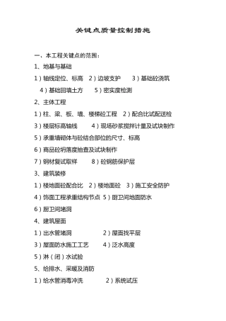 关键点质量控制措施