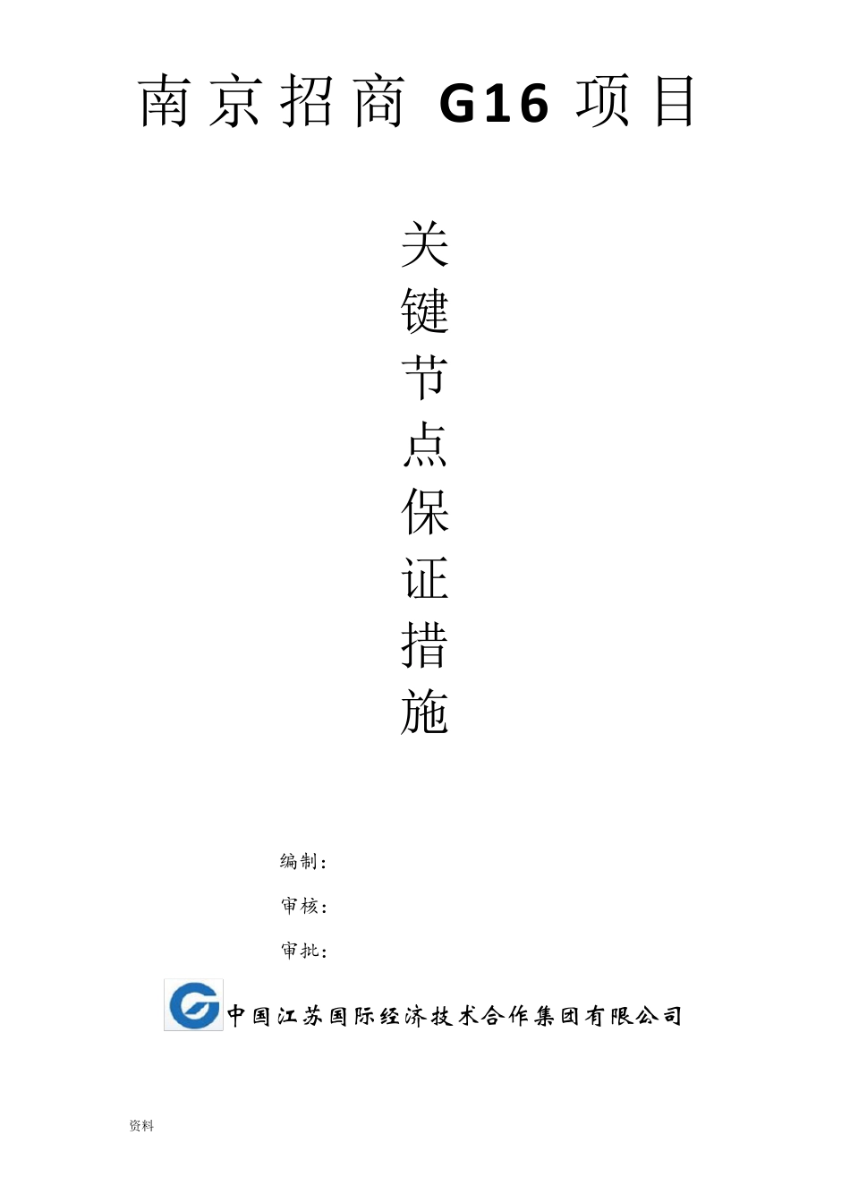 关键节点保证措施_第1页