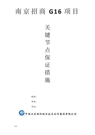 关键节点保证措施