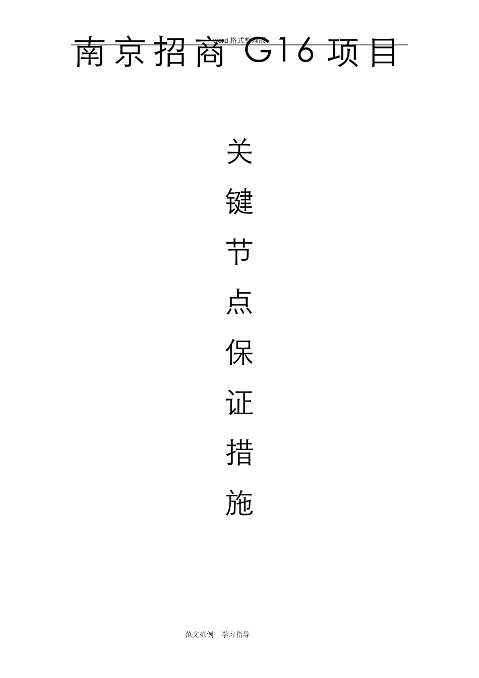 关键节点保证措施方案_第1页