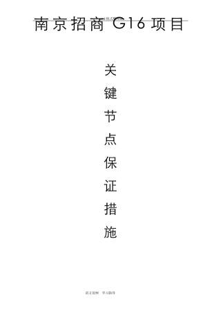 关键节点保证措施方案