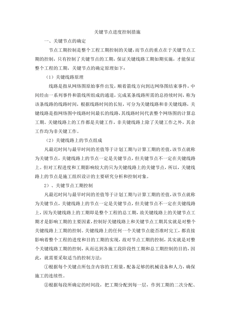 关键节点进度控制措施_第1页