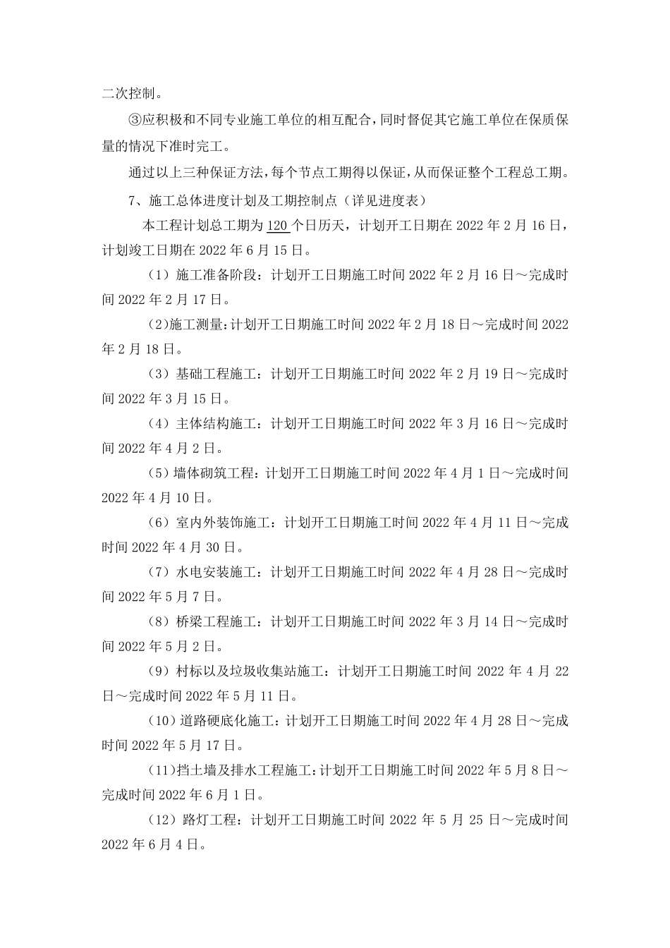 关键节点进度控制措施_第2页