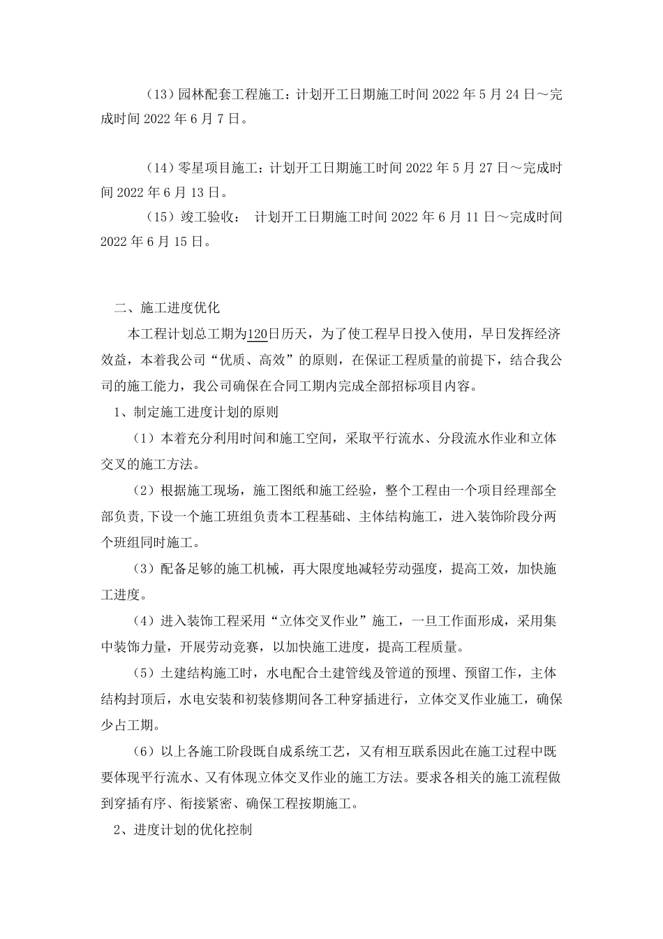 关键节点进度控制措施_第3页