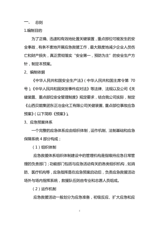 关键装置重点部位应急预案