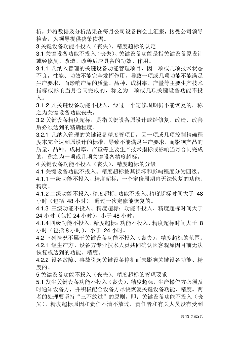 关键设备功能、精度管理制度(宝钢)_第2页