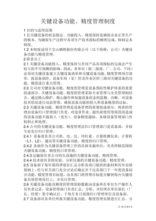 关键设备功能、精度管理制度(宝钢)
