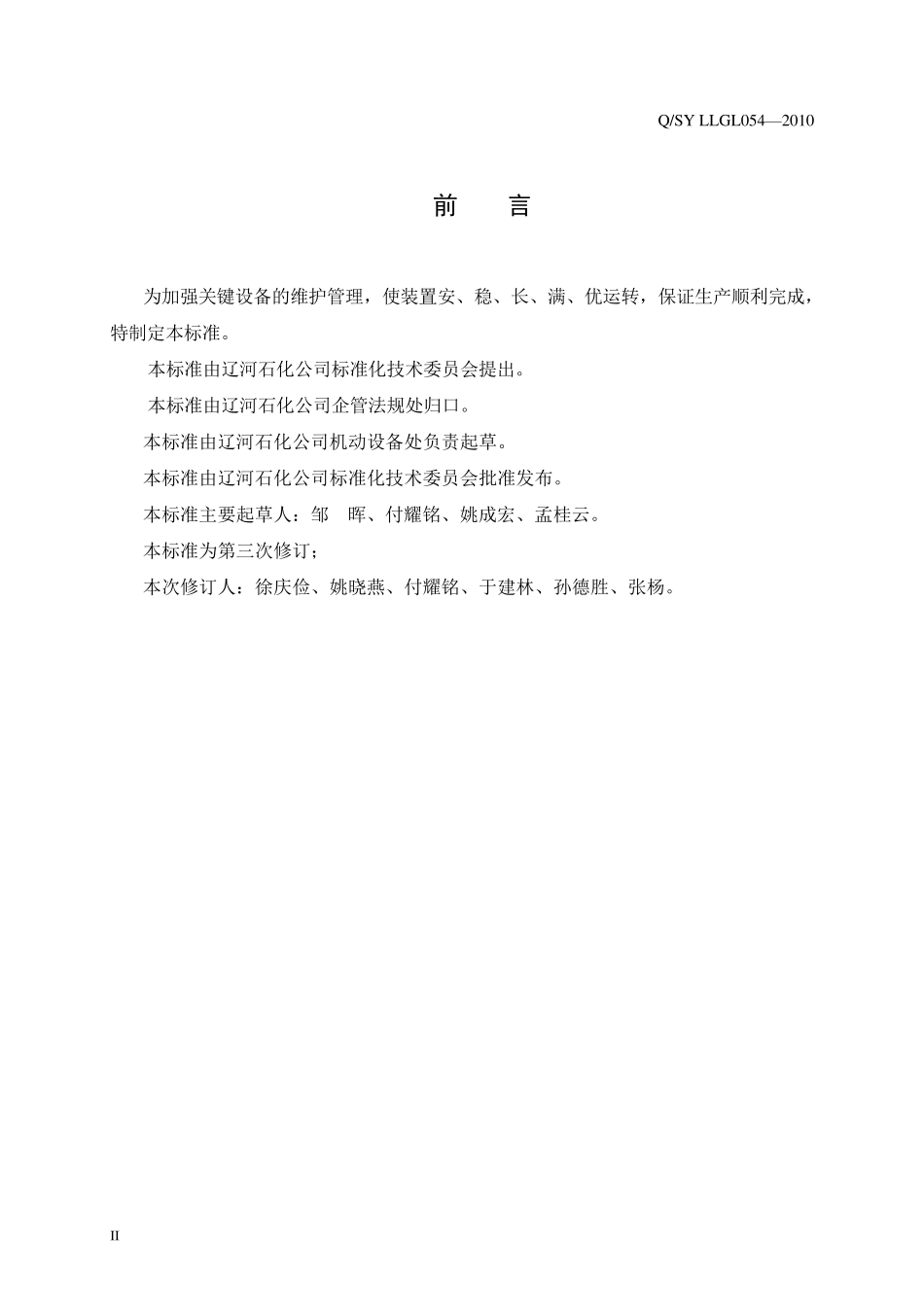 关键设备特级维护管理办法_第2页