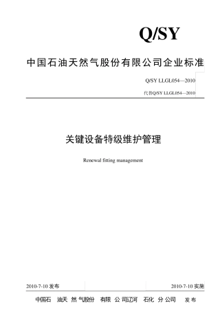 关键设备特级维护管理办法