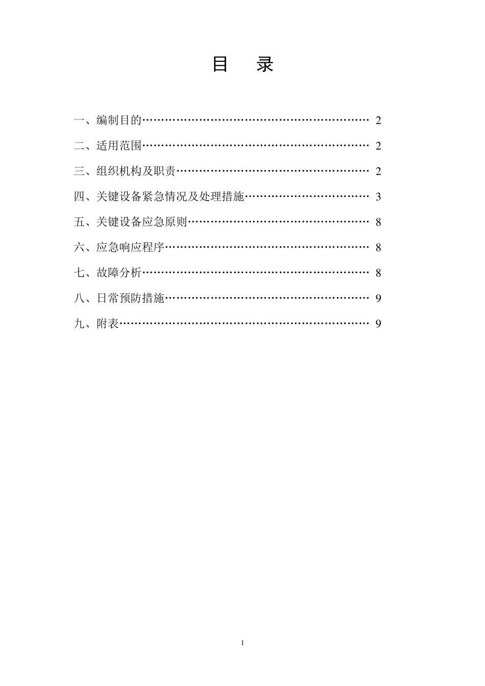 关键设备紧急情况应急预案_第2页