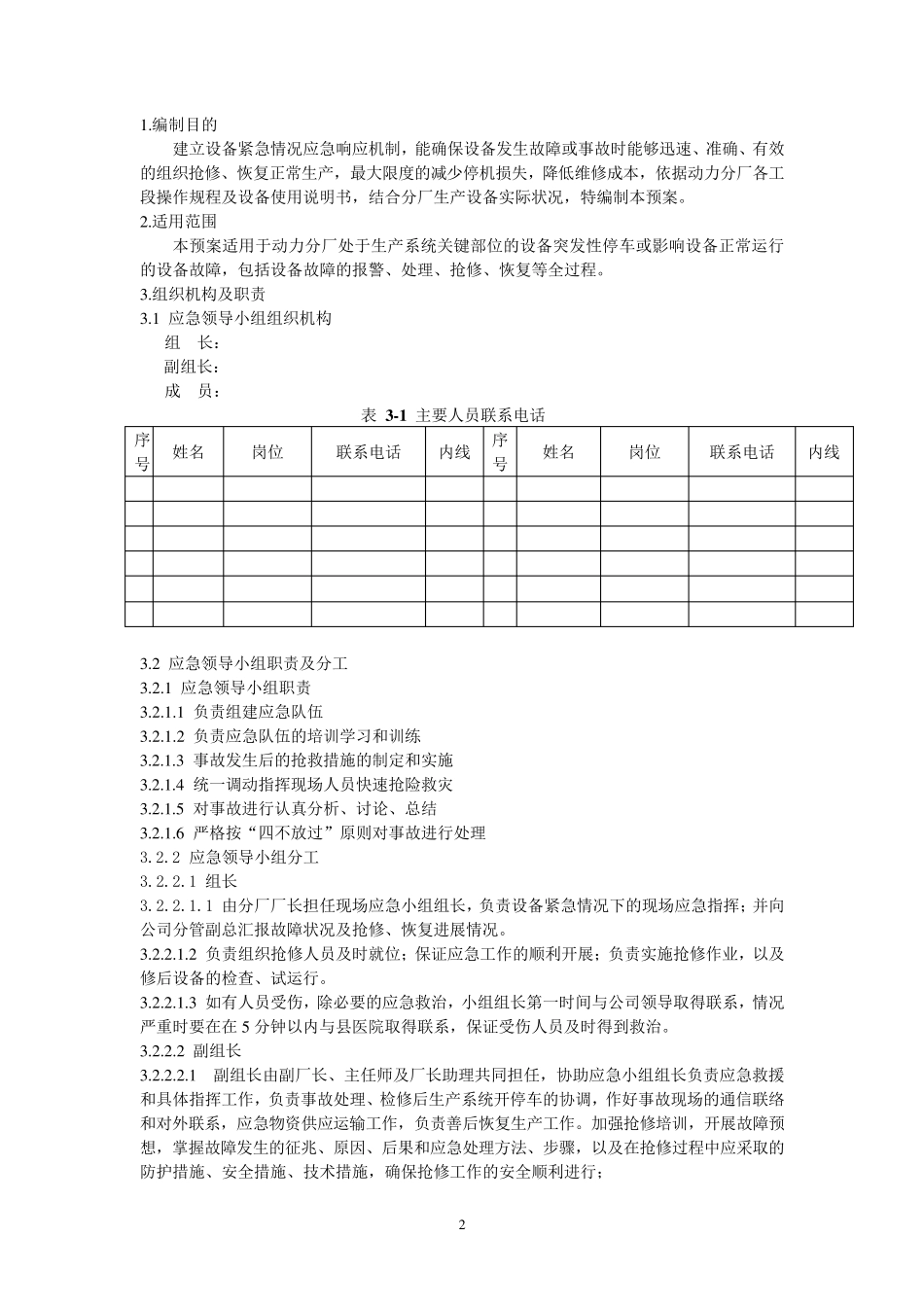 关键设备紧急情况应急预案_第3页