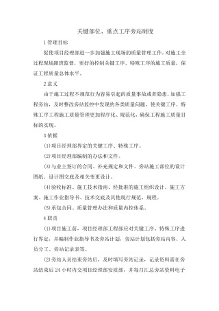 关键部位、重点工序旁站制度