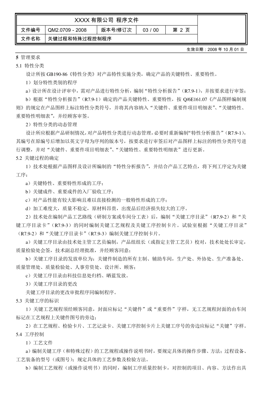 关键过程和特殊过程控制程序_第2页