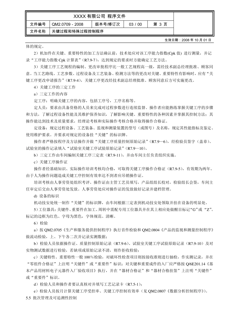 关键过程和特殊过程控制程序_第3页