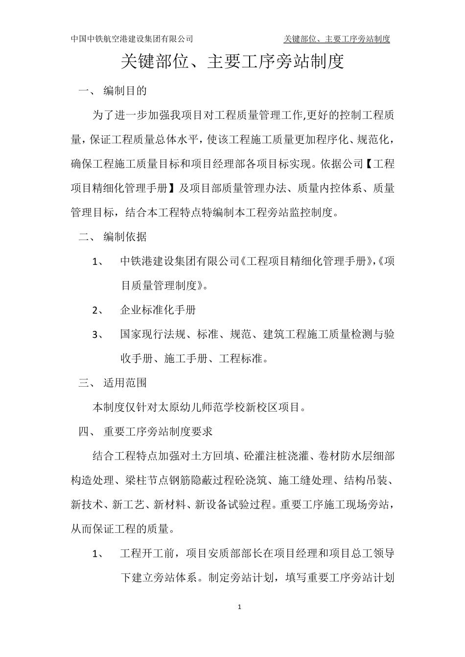 关键部位主要工序旁站制度_第1页