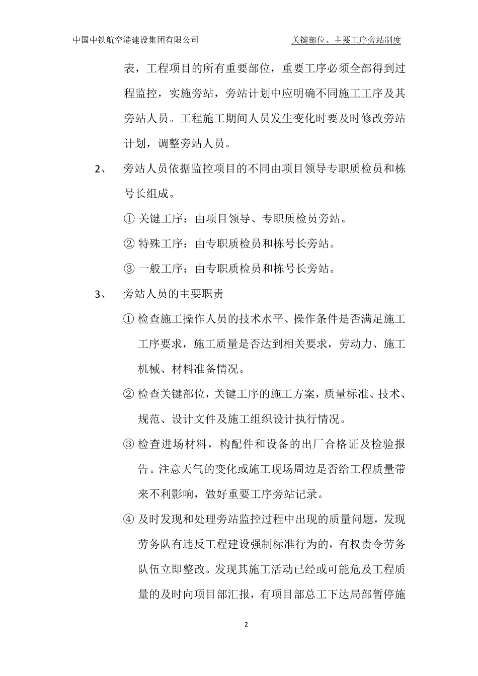 关键部位主要工序旁站制度_第2页