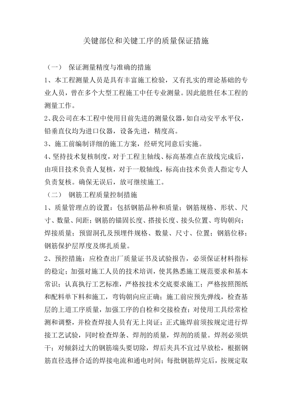 关键部位和关键工序的质量保证措施_第2页