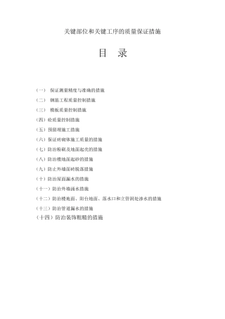 关键部位和关键工序的质量保证措施