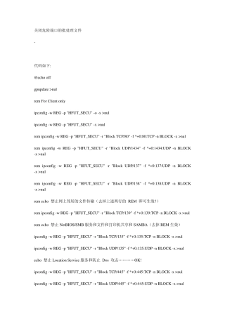 关闭危险端口的批处理文件