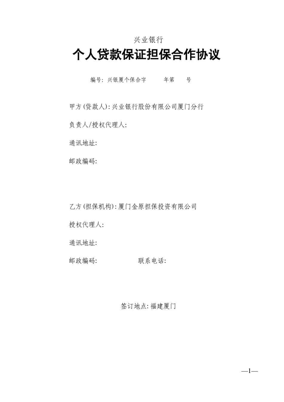 兴业银行个人贷款保证担保合作协议_第1页