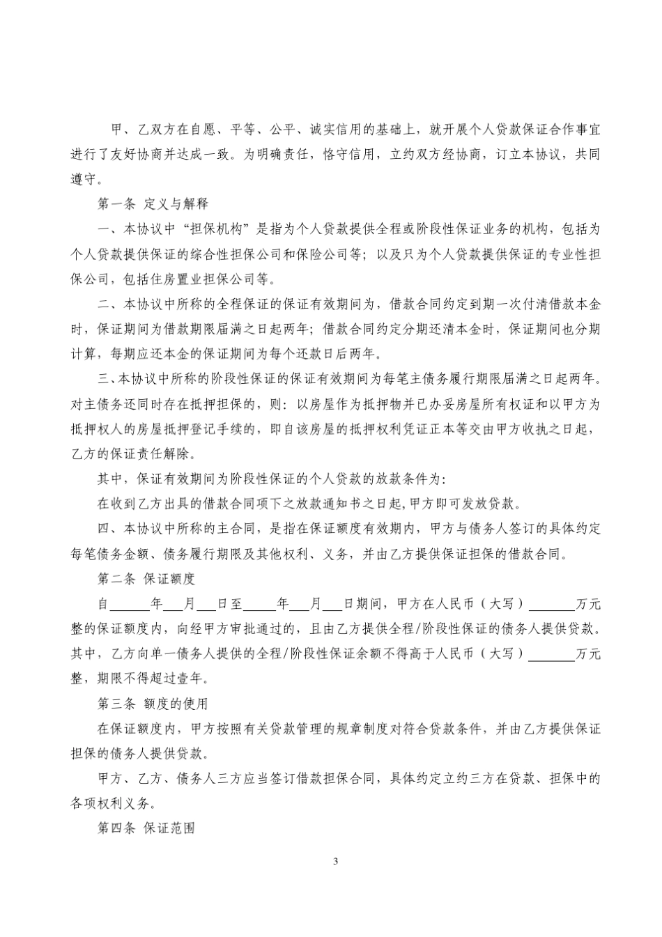 兴业银行个人贷款保证担保合作协议_第3页